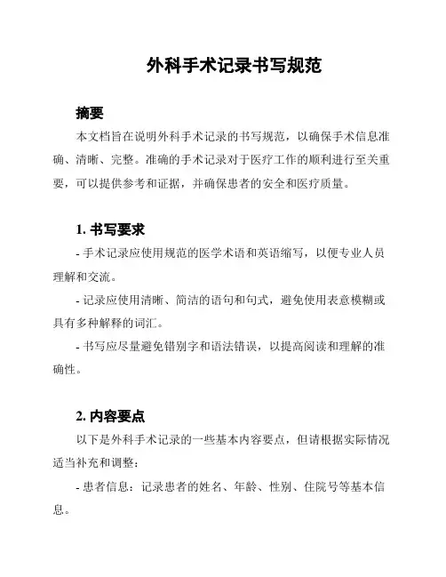 外科手术记录书写规范