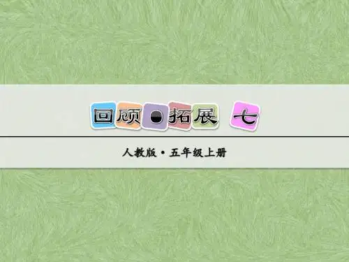 人教版语文五年级上册课件：回顾·拓展七(公开课课件)