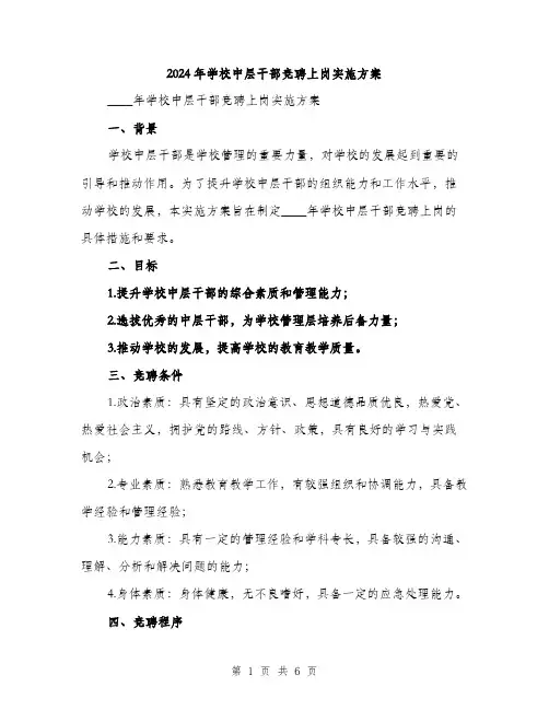 2024年学校中层干部竞聘上岗实施方案(2篇)