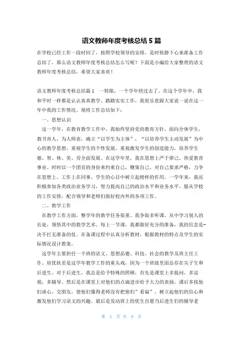 语文教师年度考核总结5篇