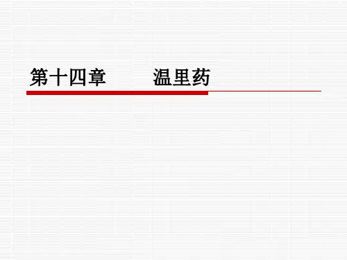 第十四章 中药 温里药