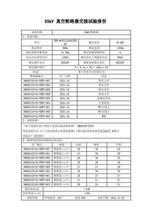 18、35kV 真空断路器交接试验报告