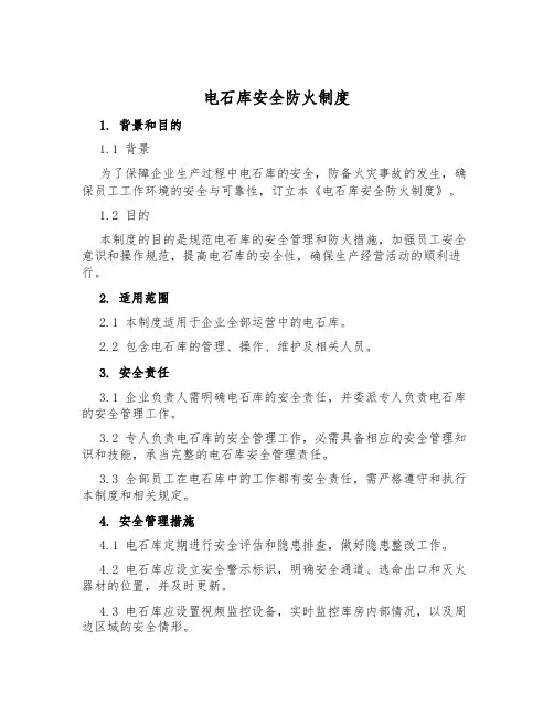电石库安全防火制度