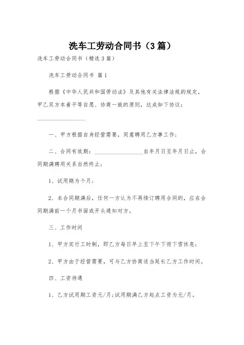 洗车工劳动合同书(3篇)