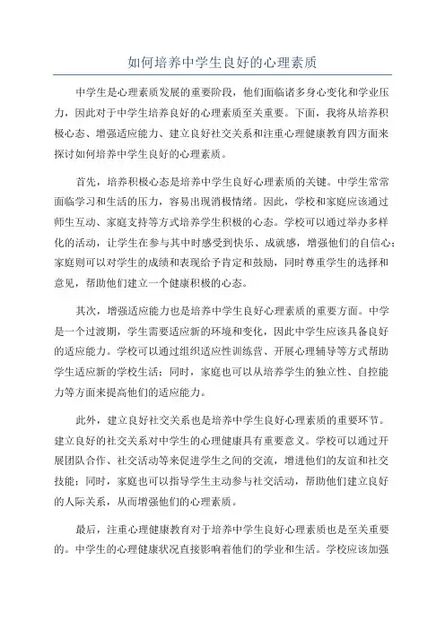 如何培养中学生良好的心理素质