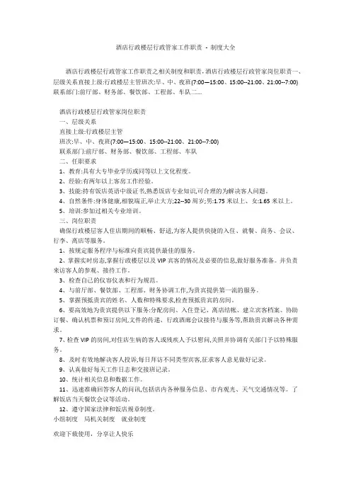 酒店行政楼层行政管家工作职责 - 制度大全