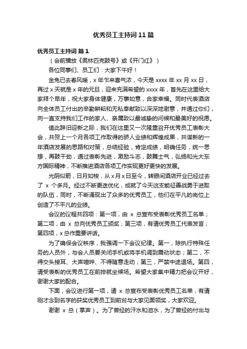 优秀员工主持词11篇