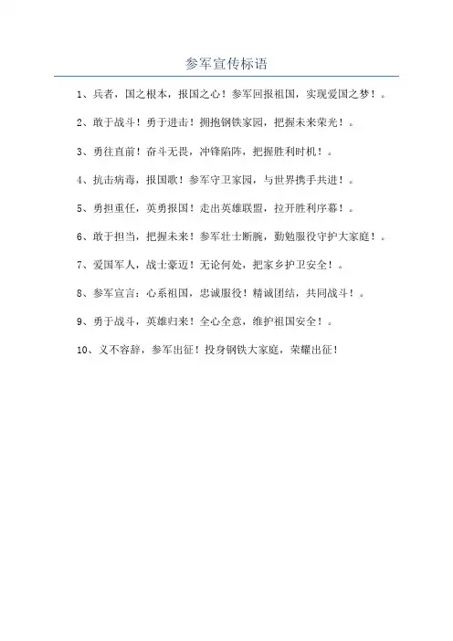 参军宣传标语