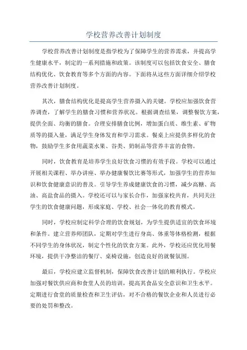 学校营养改善计划制度