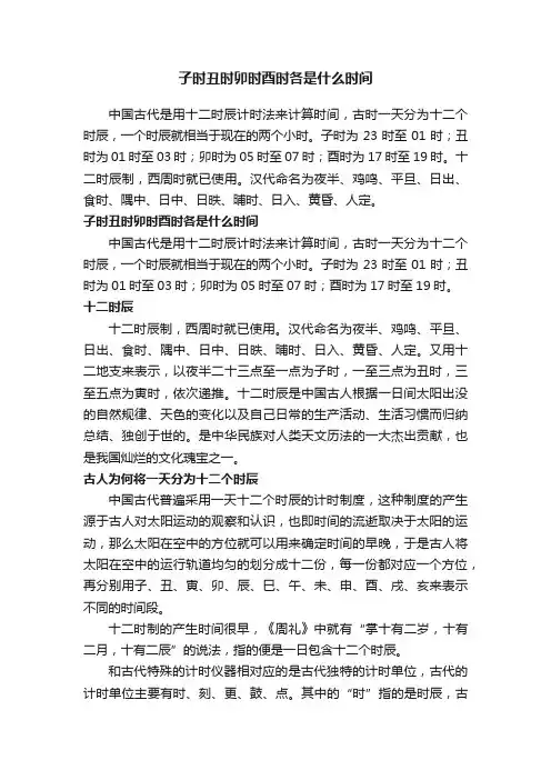 子时丑时卯时酉时各是什么时间