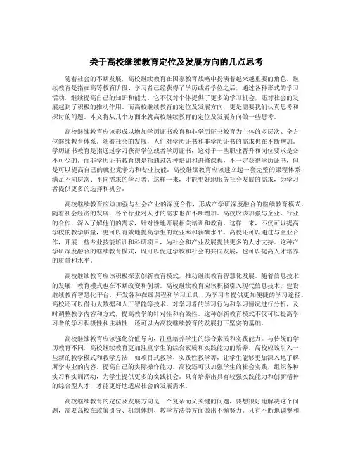 关于高校继续教育定位及发展方向的几点思考