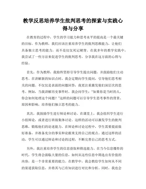 教学反思培养学生批判思考的探索与实践心得与分享