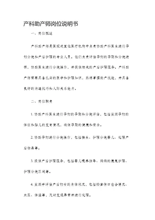 产科助产师岗位说明书