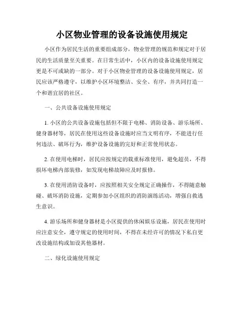 小区物业管理的设备设施使用规定