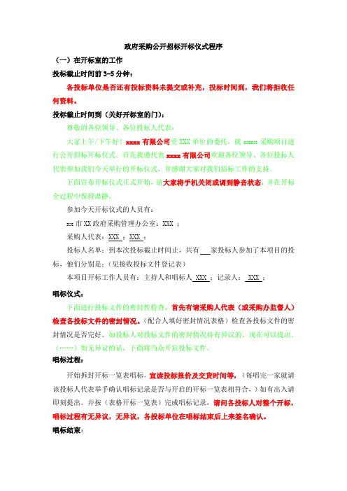 政府采购公开招标开标仪式程序