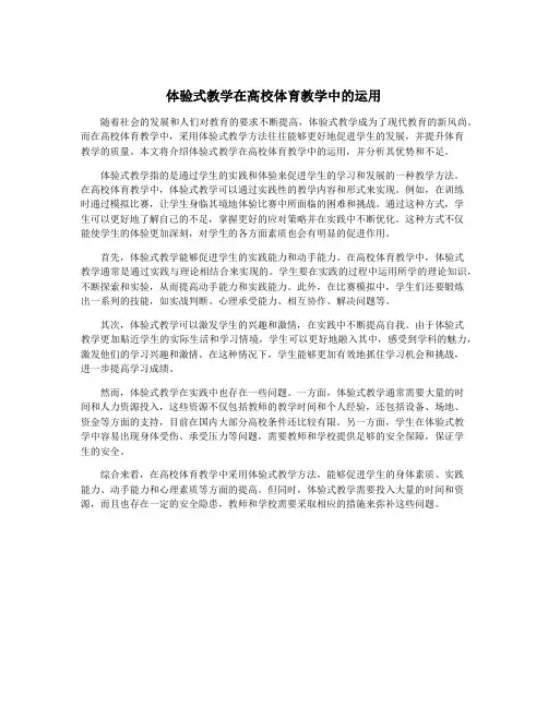 体验式教学在高校体育教学中的运用