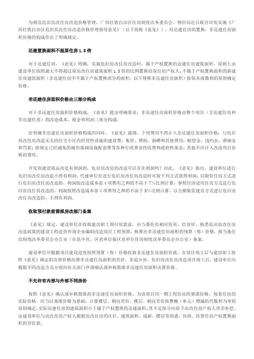 广西壮族自治区危旧房改住房改造价格管理指导意见--2011年