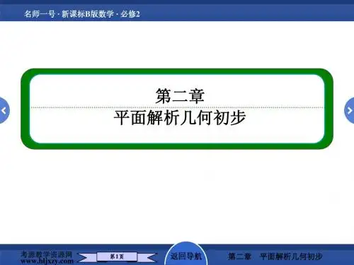 2-1-2平面直角坐标系中的基本公式