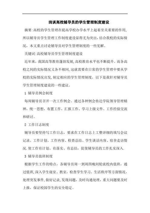 浅谈高校辅导员的学生管理制度建设