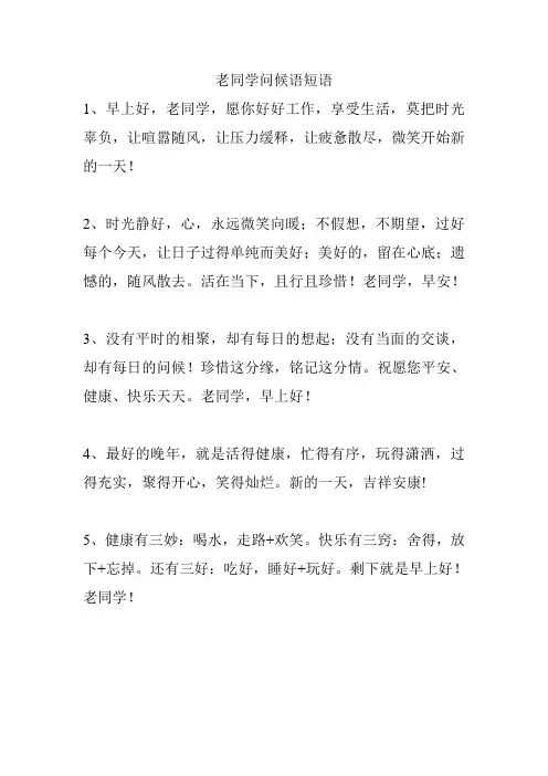老同学问候语短语
