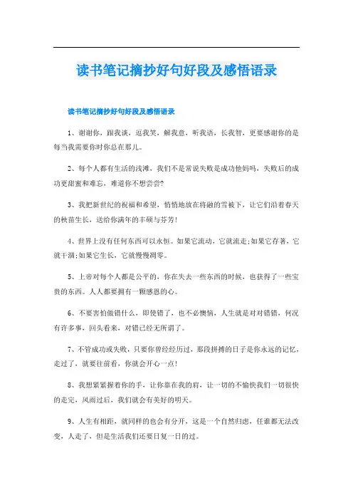 读书笔记摘抄好句好段及感悟语录