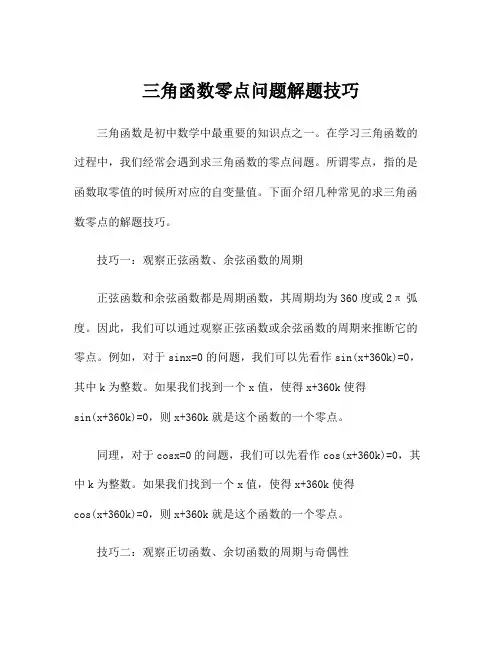 三角函数零点问题解题技巧