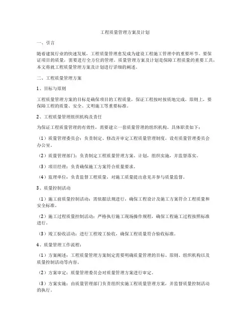 工程质量管理方案及计划