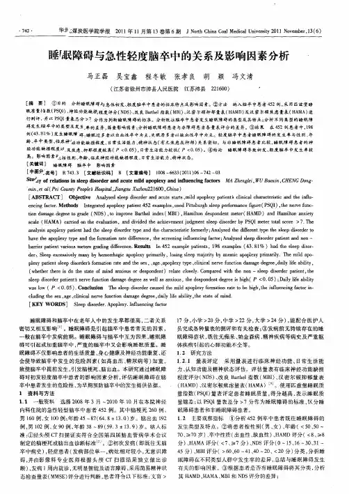 睡眠障碍与急性轻度脑卒中的关系及影响因素分析