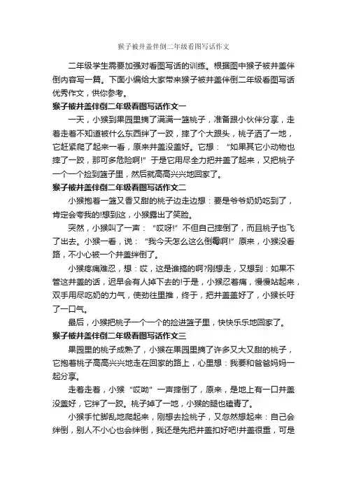 猴子被井盖伴倒二年级看图写话作文_小学生作文素材_