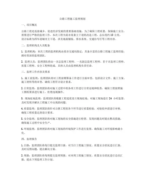 公路工程施工监理规划