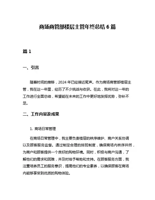 商场商管部楼层主管年终总结6篇