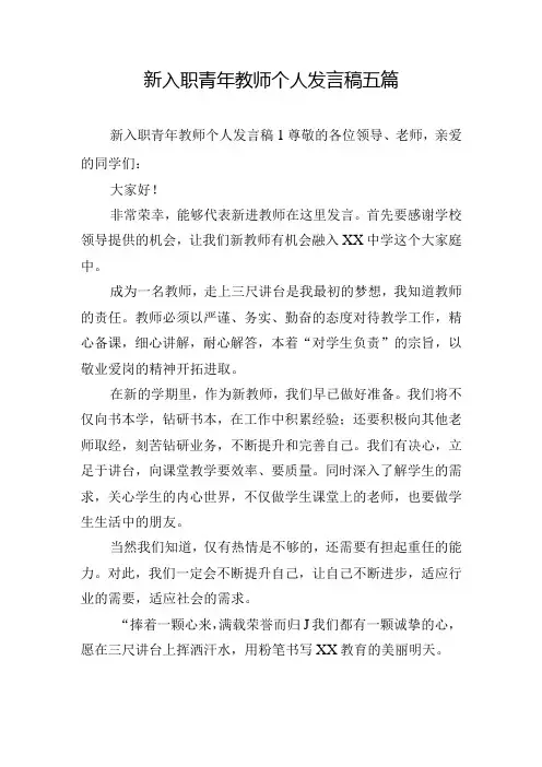 新入职青年教师个人发言稿五篇