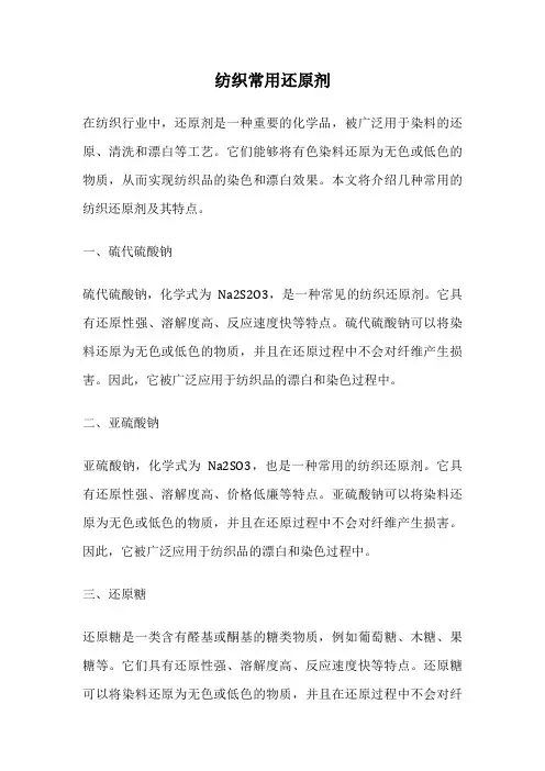 纺织常用还原剂