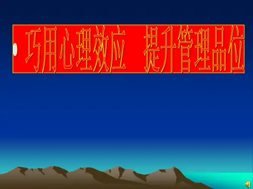 教学中的心理效应运用PPT课件