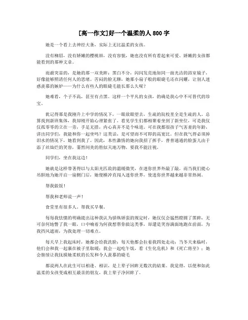 [高一作文]好一个温柔的人800字