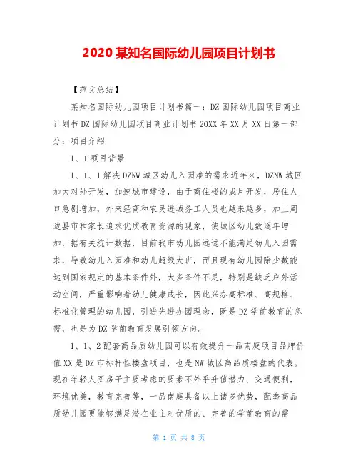 2020某知名国际幼儿园项目计划书