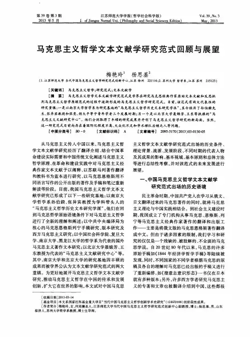 马克思主义哲学文本文献学研究范式回顾与展望