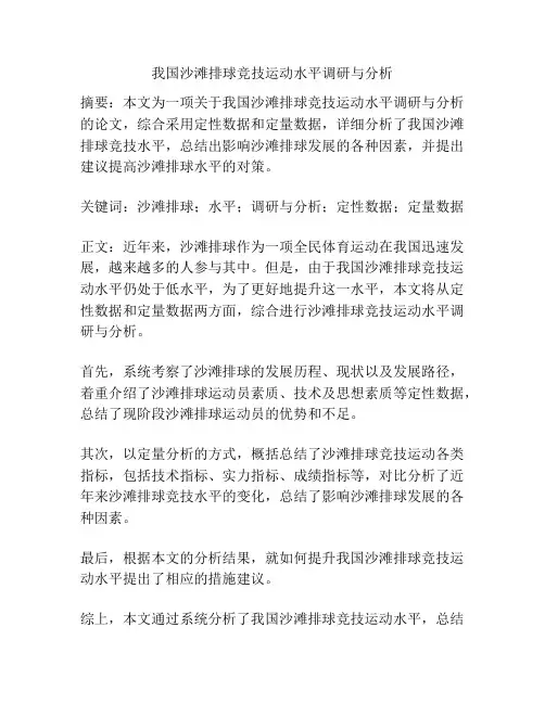 我国沙滩排球竞技运动水平调研与分析