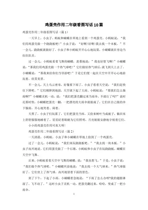 鸡蛋壳作用二年级看图写话10篇
