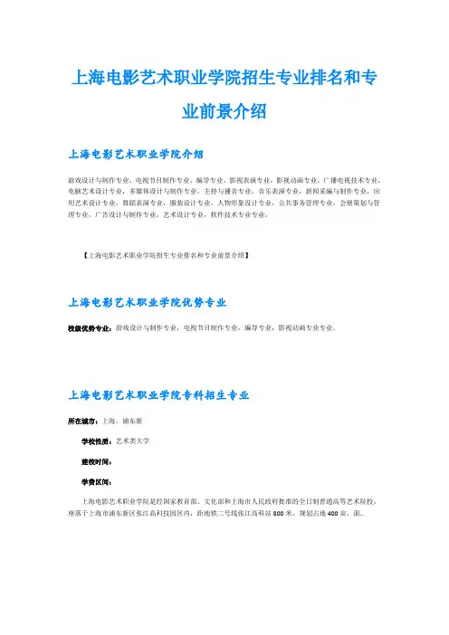 上海电影艺术职业学院招生专业排名和专业前景介绍