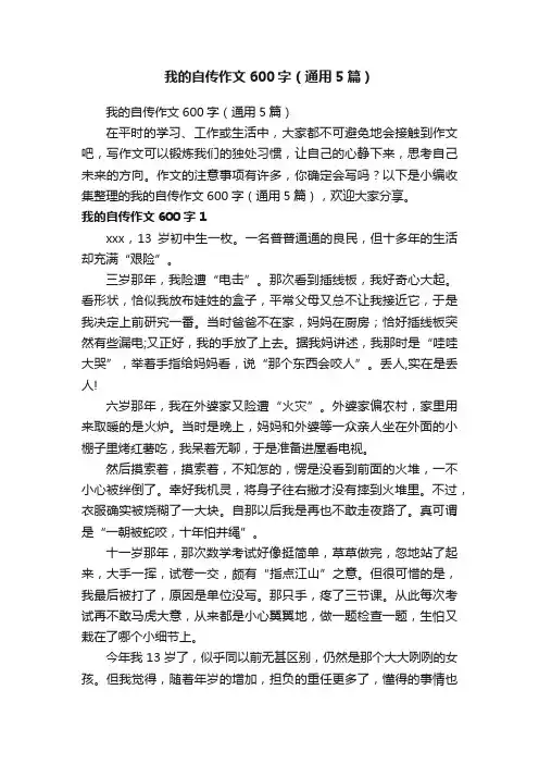 我的自传作文600字（通用5篇）