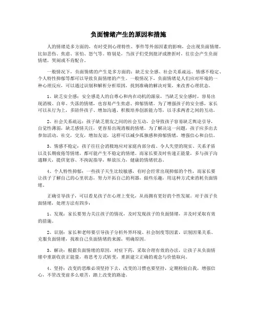 负面情绪产生的原因和措施