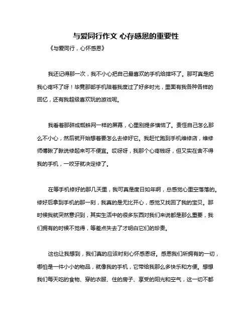 与爱同行作文 心存感恩的重要性