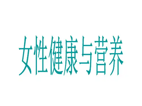 女性系列PPT课件
