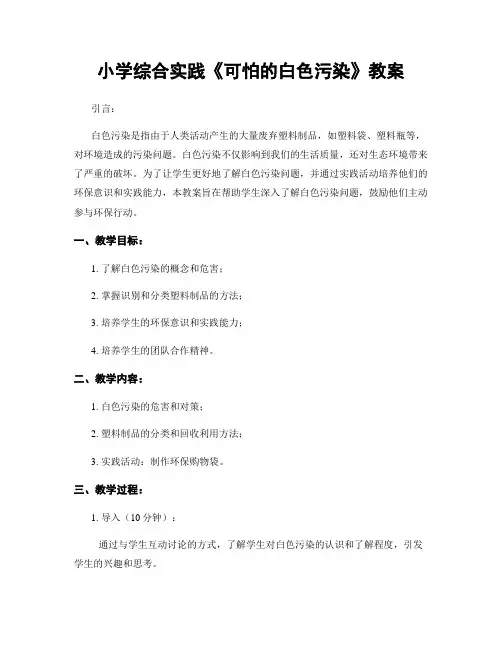 小学综合实践《可怕的白色污染》教案