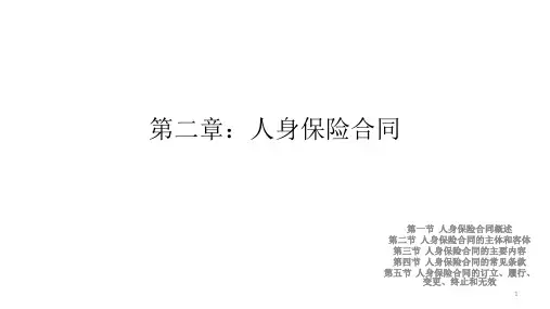 第二章   人身保险合同  《人身保险》PPT课件