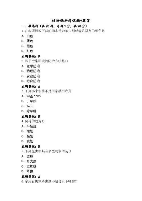 植物保护考试题+答案