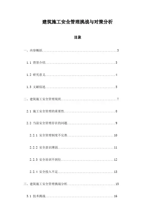 建筑施工安全管理挑战与对策分析