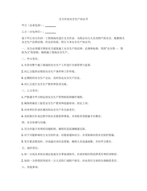 交叉作业安全生产协议书