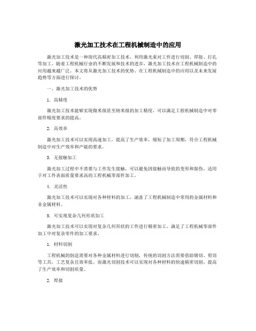 激光加工技术在工程机械制造中的应用